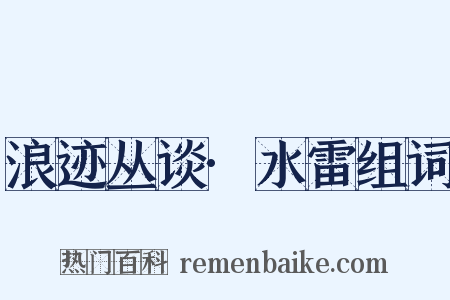 浪迹丛谈·水雷组词是什么意思的图片
